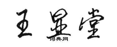 駱恆光王顯堂行書個性簽名怎么寫