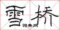 駱恆光雪橋隸書怎么寫