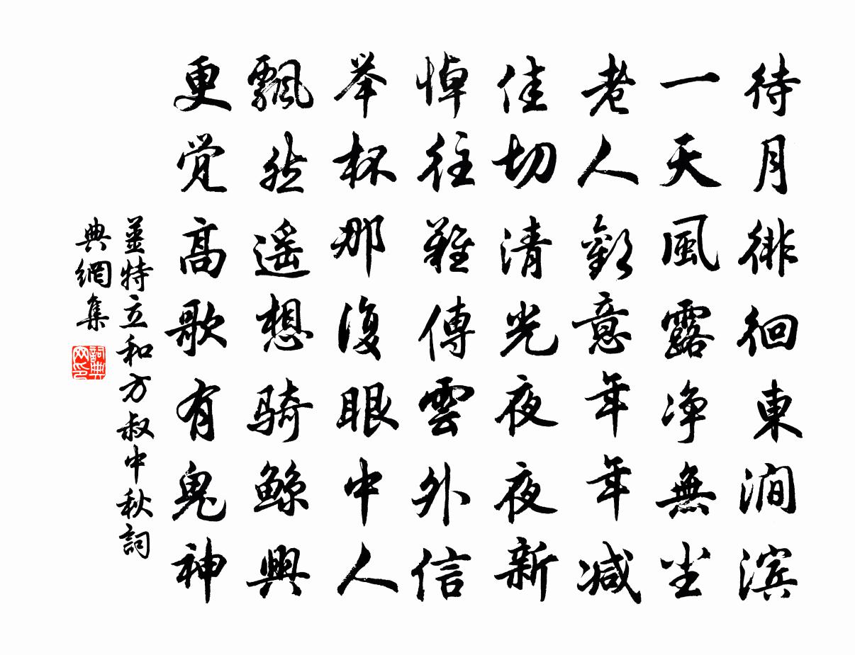 姜特立和方叔中秋書法作品欣賞