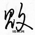 駱恆光寫的硬筆草書敗