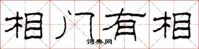 柯春海相門有相隸書怎么寫