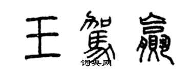 曾慶福王駕贏篆書個性簽名怎么寫