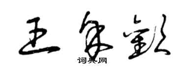 曾慶福王餘歡草書個性簽名怎么寫