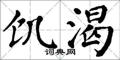 翁闓運饑渴楷書怎么寫