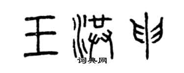 曾慶福王洪申篆書個性簽名怎么寫