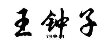 胡問遂王鍾子行書個性簽名怎么寫