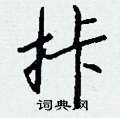 鳧篆書怎么寫好看_鳧硬筆篆書書法_鳧鋼筆篆書字帖