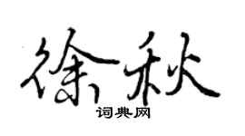 曾慶福徐秋行書個性簽名怎么寫