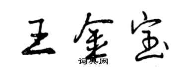 曾慶福王金寶行書個性簽名怎么寫