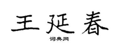 袁強王延春楷書個性簽名怎么寫