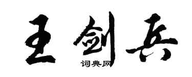 胡問遂王劍兵行書個性簽名怎么寫