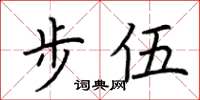 荊霄鵬步伍楷書怎么寫