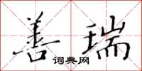 黃華生善瑞楷書怎么寫