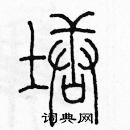 余巨力寫的硬筆篆書塘