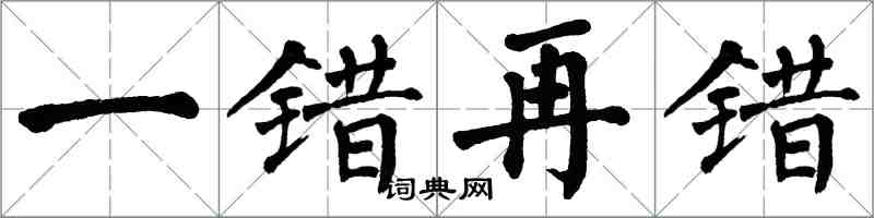 翁闓運一錯再錯楷書怎么寫