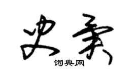 朱錫榮史異草書個性簽名怎么寫
