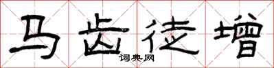 曾慶福馬齒徒增隸書怎么寫