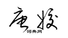 梁錦英唐姣草書個性簽名怎么寫