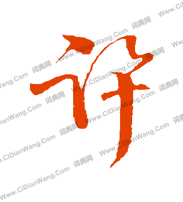 震草書書法_震字書法_草書字典