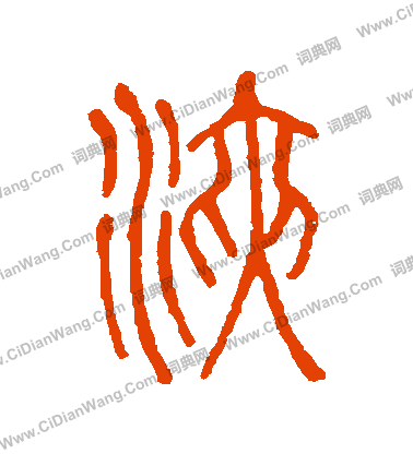 說文解字寫的浹