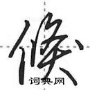 田英章寫的硬筆行書倏