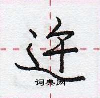 龐中華寫的硬筆行書迕