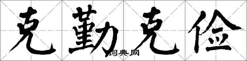 翁闓運克勤克儉楷書怎么寫