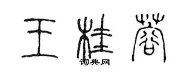 陳聲遠王桂蓉篆書個性簽名怎么寫