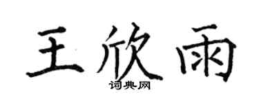 何伯昌王欣雨楷書個性簽名怎么寫