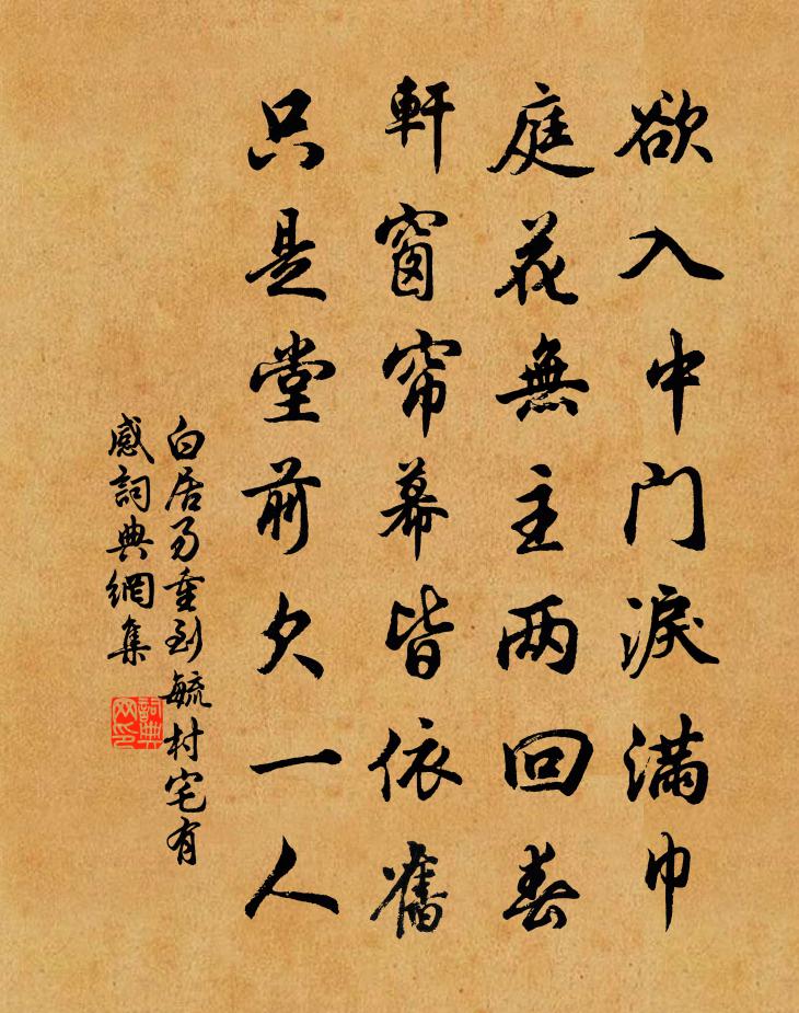 白居易重到毓村宅有感書法作品欣賞