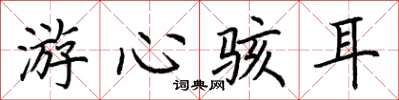 荊霄鵬游心駭耳楷書怎么寫
