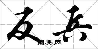 胡問遂反兵行書怎么寫