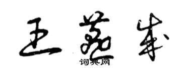 曾慶福王燕成草書個性簽名怎么寫