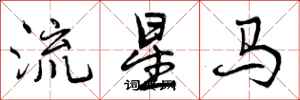 曾慶福流星馬行書怎么寫