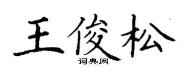 丁謙王俊松楷書個性簽名怎么寫