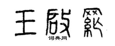 曾慶福王啟綱篆書個性簽名怎么寫