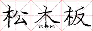 龐中華松木板楷書怎么寫