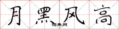 侯登峰月黑風高楷書怎么寫