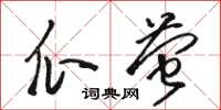 駱恆光瓜螢草書怎么寫