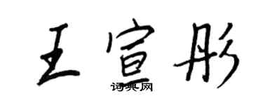 王正良王宣彤行書個性簽名怎么寫