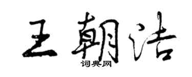 曾慶福王朝潔行書個性簽名怎么寫