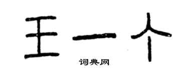 曾慶福王一丁篆書個性簽名怎么寫