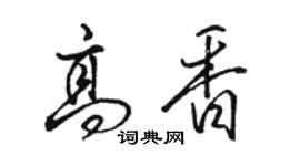 駱恆光高香行書個性簽名怎么寫