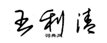 朱錫榮王利清草書個性簽名怎么寫