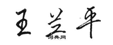 駱恆光王蘭平行書個性簽名怎么寫