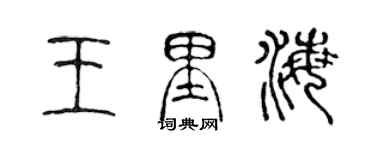 陳聲遠王裏海篆書個性簽名怎么寫