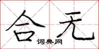 龐中華合無楷書怎么寫