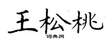 丁謙王松桃楷書個性簽名怎么寫