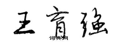 曾慶福王育強行書個性簽名怎么寫