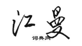 駱恆光江曼行書個性簽名怎么寫
